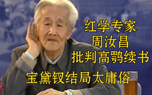 [图]《红楼梦》故事 : 红学专家周汝昌批判高鹗续书，宝黛钗结局太庸俗