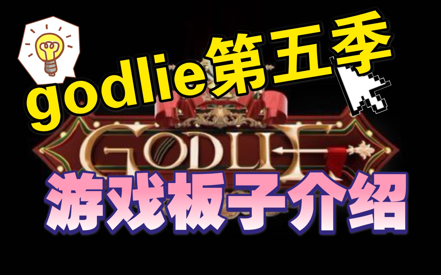 godlie第五季游戏板子介绍上