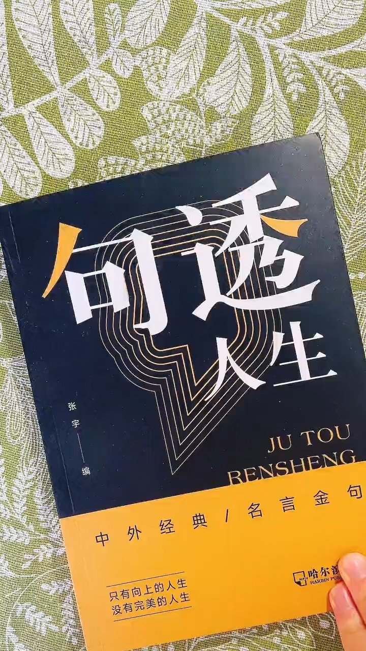 《句透人生》这本书里面收录了很多中外经典名言金句,总有一句话让你
