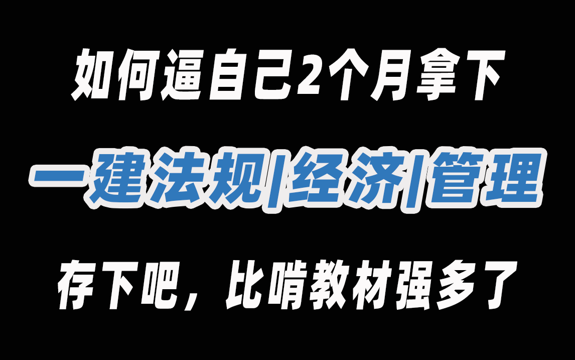 [图]【2023一建法规/经济/管理全套196集】b站最新一级建造师公共课全套精讲196集，全程干货！