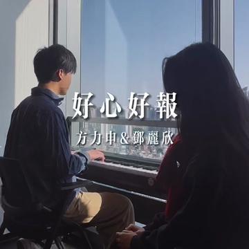 好心无好报