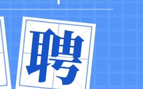 安徽国企招聘,五险二金一补充,福利待遇好哔哩哔哩bilibili