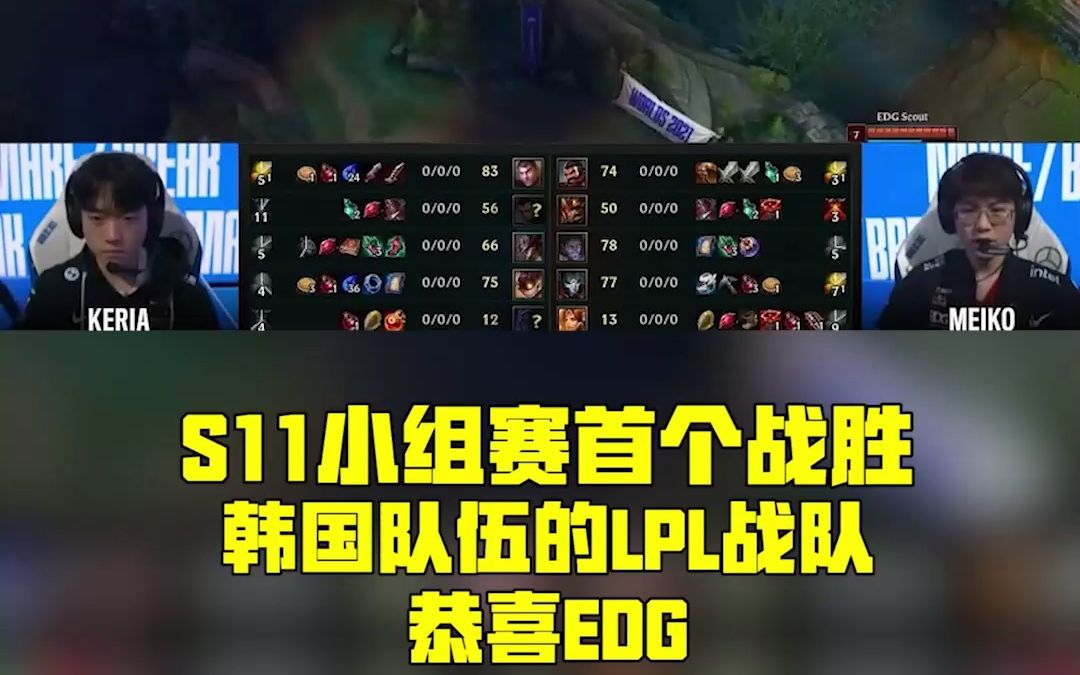 中韩对决!EDG战胜T1,同时也成为S11小组赛首个战胜韩国队伍的LPL战队!恭喜EDG!英雄联盟