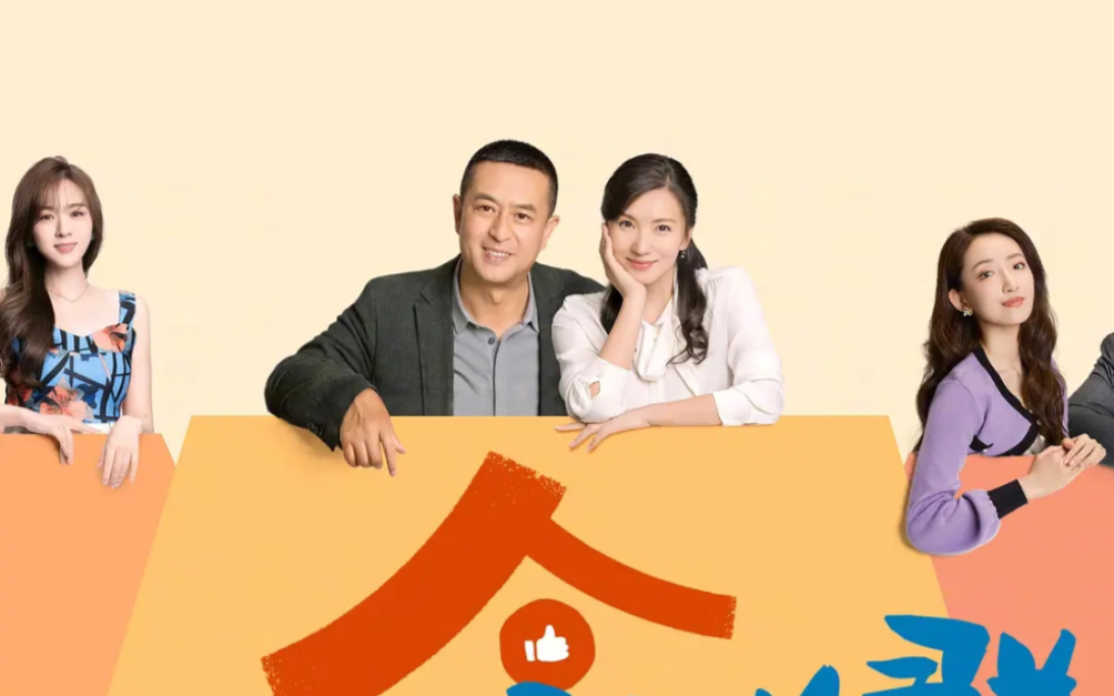 张嘉益+陈好+王晓晨+刘芮麟!2024双向成长家庭轻喜剧首发定档预告片!2月1日在湖南卫视、芒果TV双平台播出!哔哩哔哩bilibili