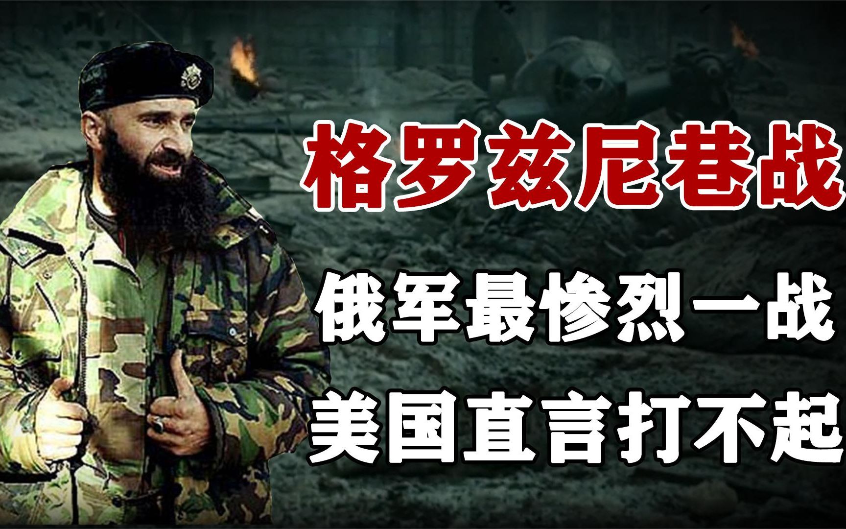 格罗兹尼巷战到底有多恐怖?能让美国直言打不起,堪称军人绞肉机哔哩哔哩bilibili