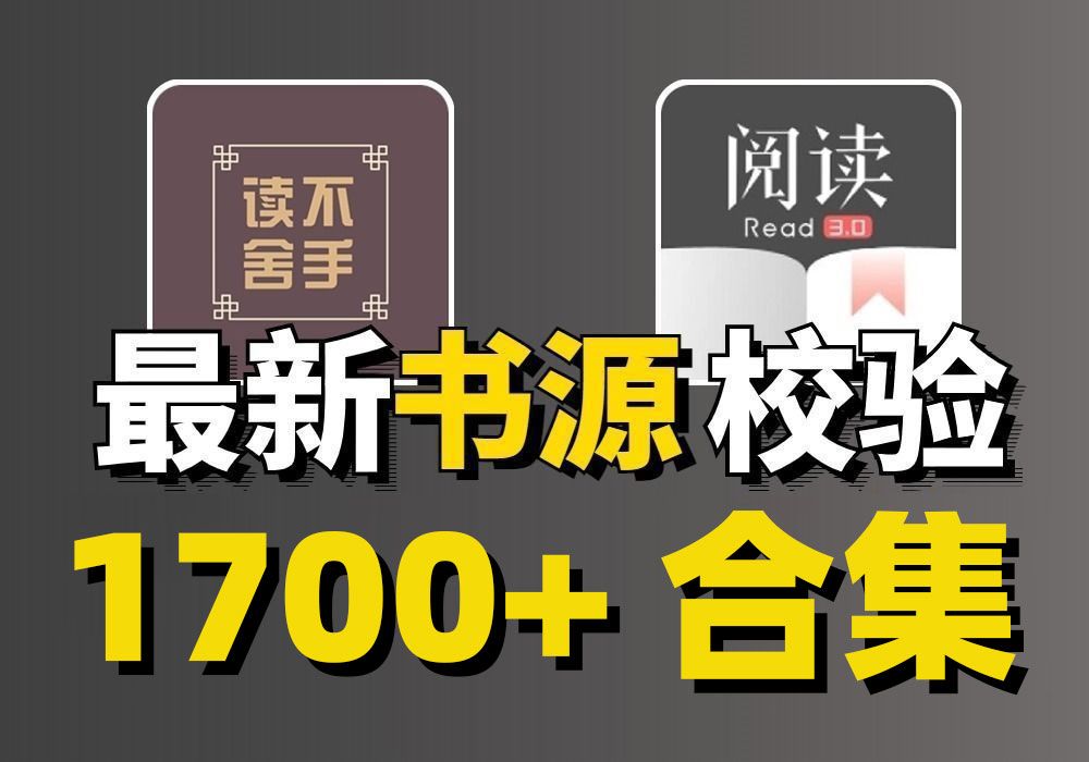 爆肝整理安卓/iOS书源1763条,双端开源阅读APP,适配iOS读不舍手,超多类别,有小说/漫画/听书/音乐等各个品类,还有超多主题和语音包哔哩哔哩...