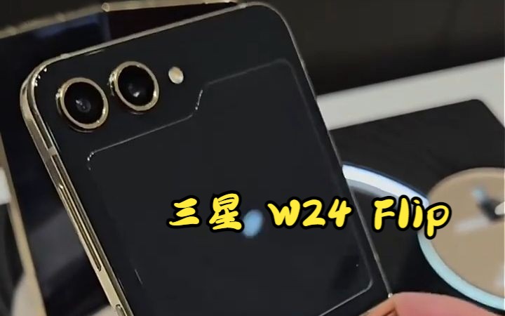 三星 w24 flip 5g折叠屏手机,简单大方