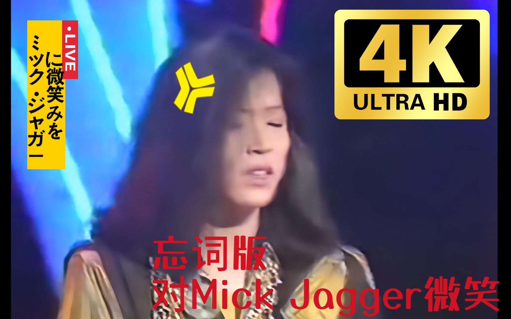 [图]【中森明菜】【4K画质】时尚香水菜-ミック・ジャガーに微笑みを（对Mick Jagger微笑）（忘词LIVE版）