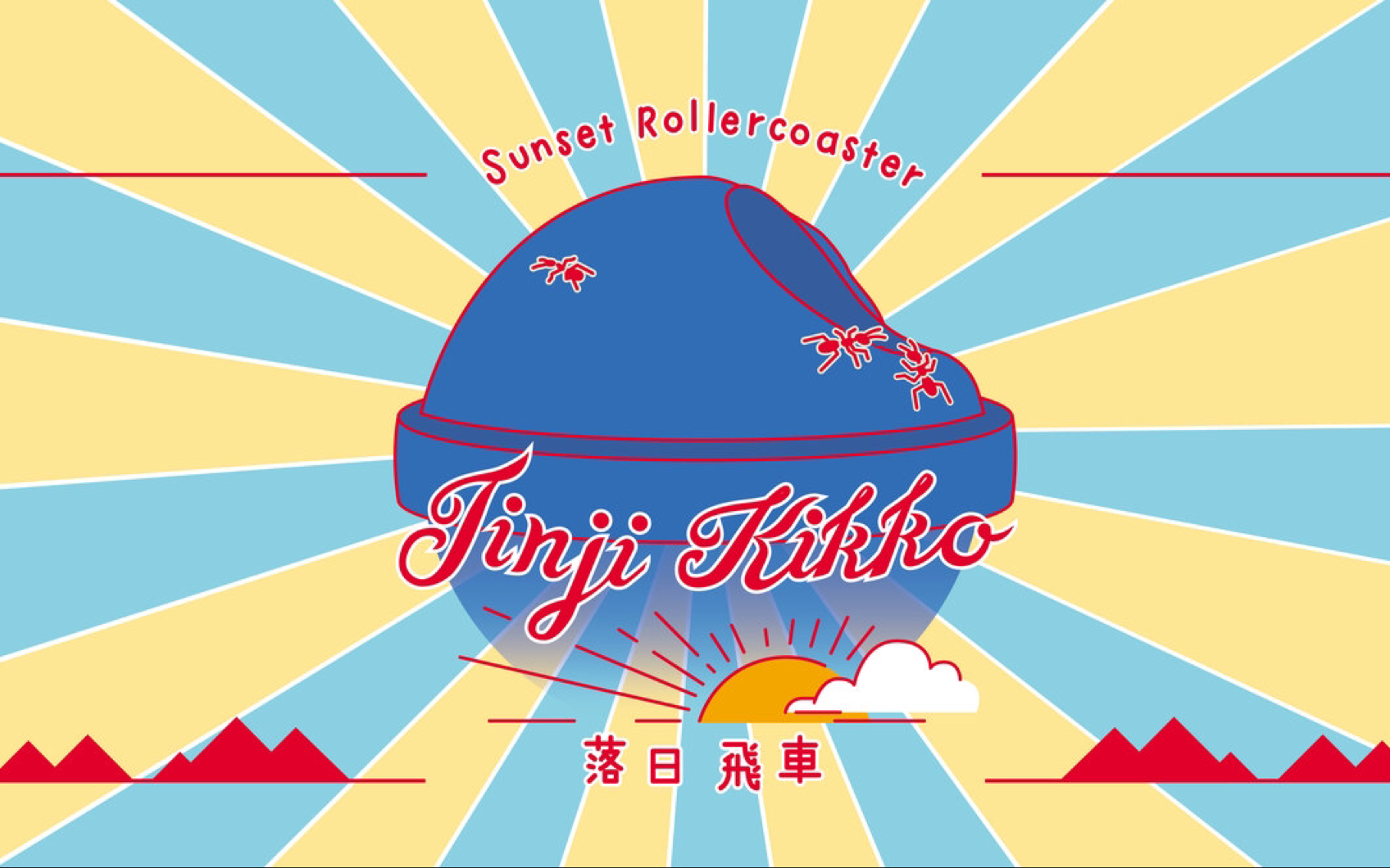 落日飞车「出差」巡回演唱会 南京站 2019.5.