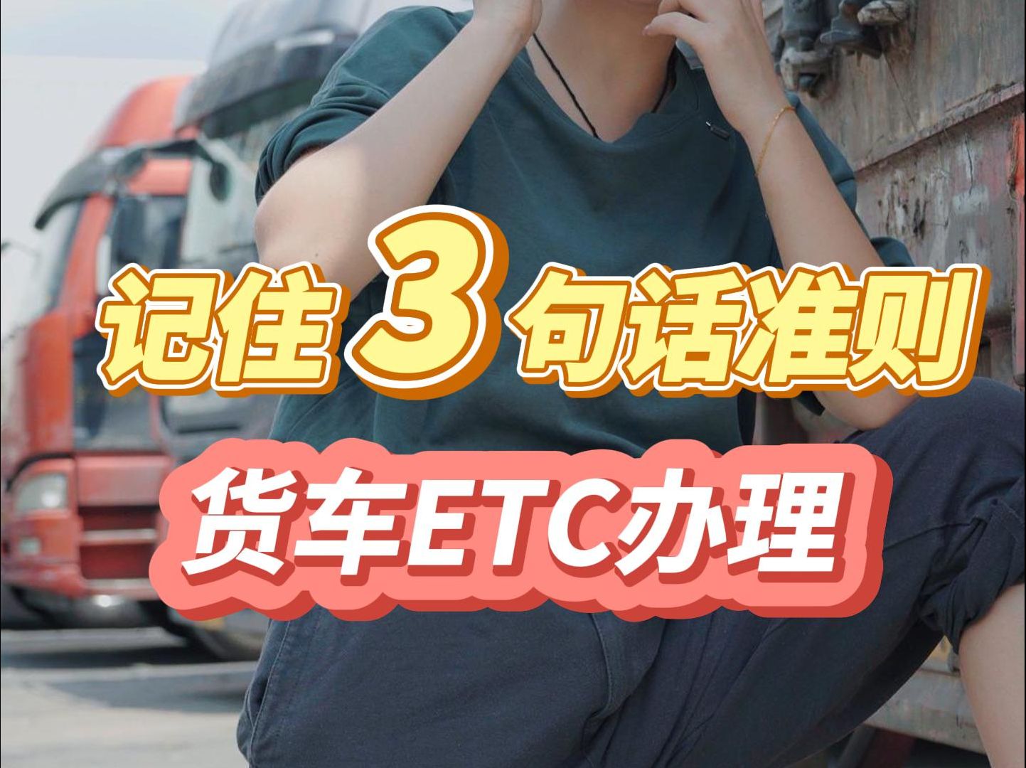 办货车ETC,记住3句话准则!哔哩哔哩bilibili