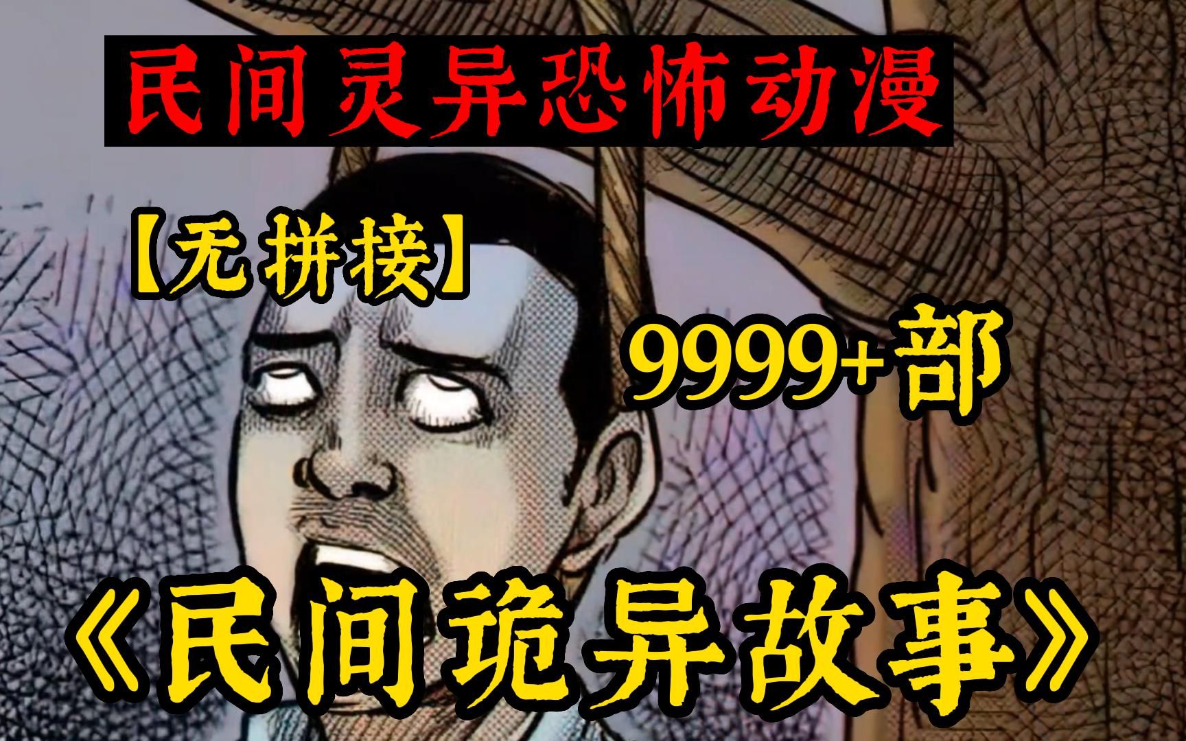 [图]一口气看爽！《民间诡异故事》民间真实恐怖故事，一集一个诡异怪谈，午夜放毒民间故事，深夜必看！