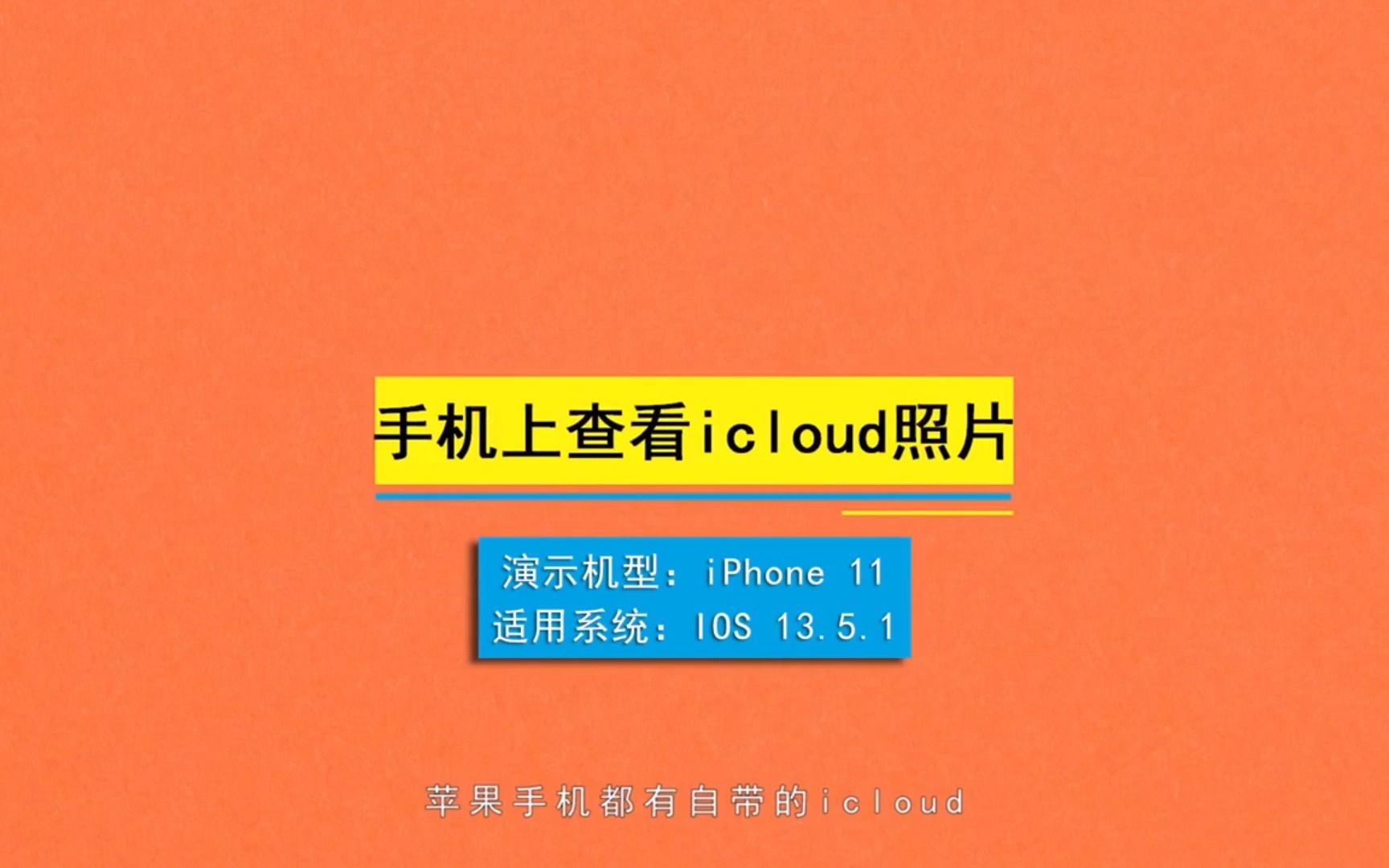 手机上查看icloud照片,手机上查看icloud照片的方法哔哩哔哩bilibili