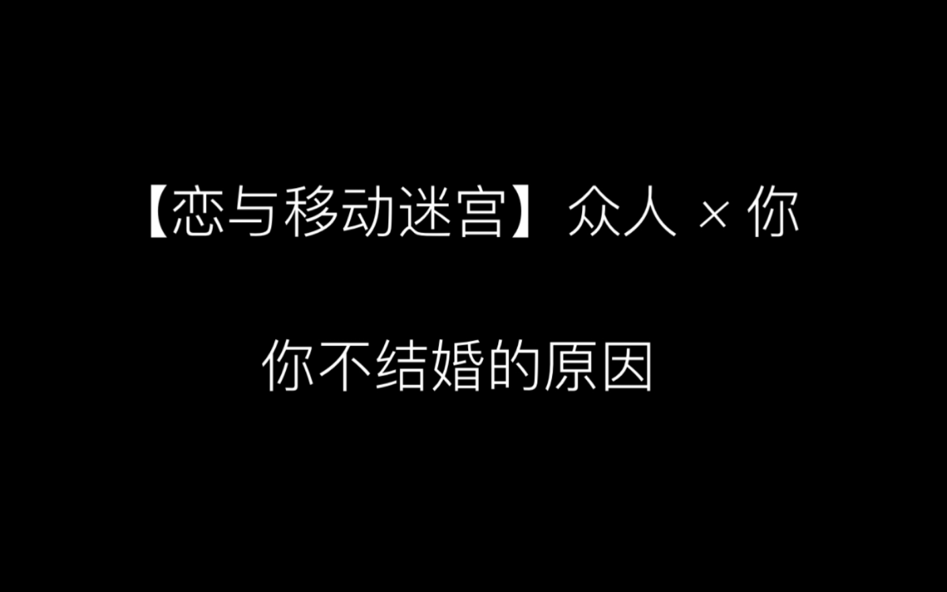 [图]【恋与移动迷宫】你不结婚的原因「众人x你」