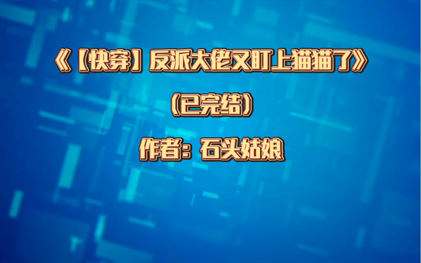 [图]双男主《【快穿】反派大佬又盯上猫猫了》已完结 作者：石头姑娘【多品种可爱小猫咪vs偏执疯狂变态黑化大佬攻】救赎之光 甜文 HE 爽文【推文】书耽