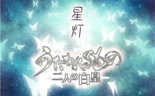 [图]【PS3/PS4/PSV】「传颂之物:两人的白皇」OP主题曲(game size)