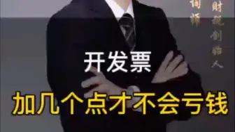 开发票加几个点，才不会亏钱