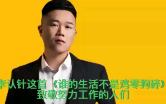 [图]李认针这首《谁的生活不是鸡零狗碎》，唱的辛酸苦辣，致敬努力工作的人们