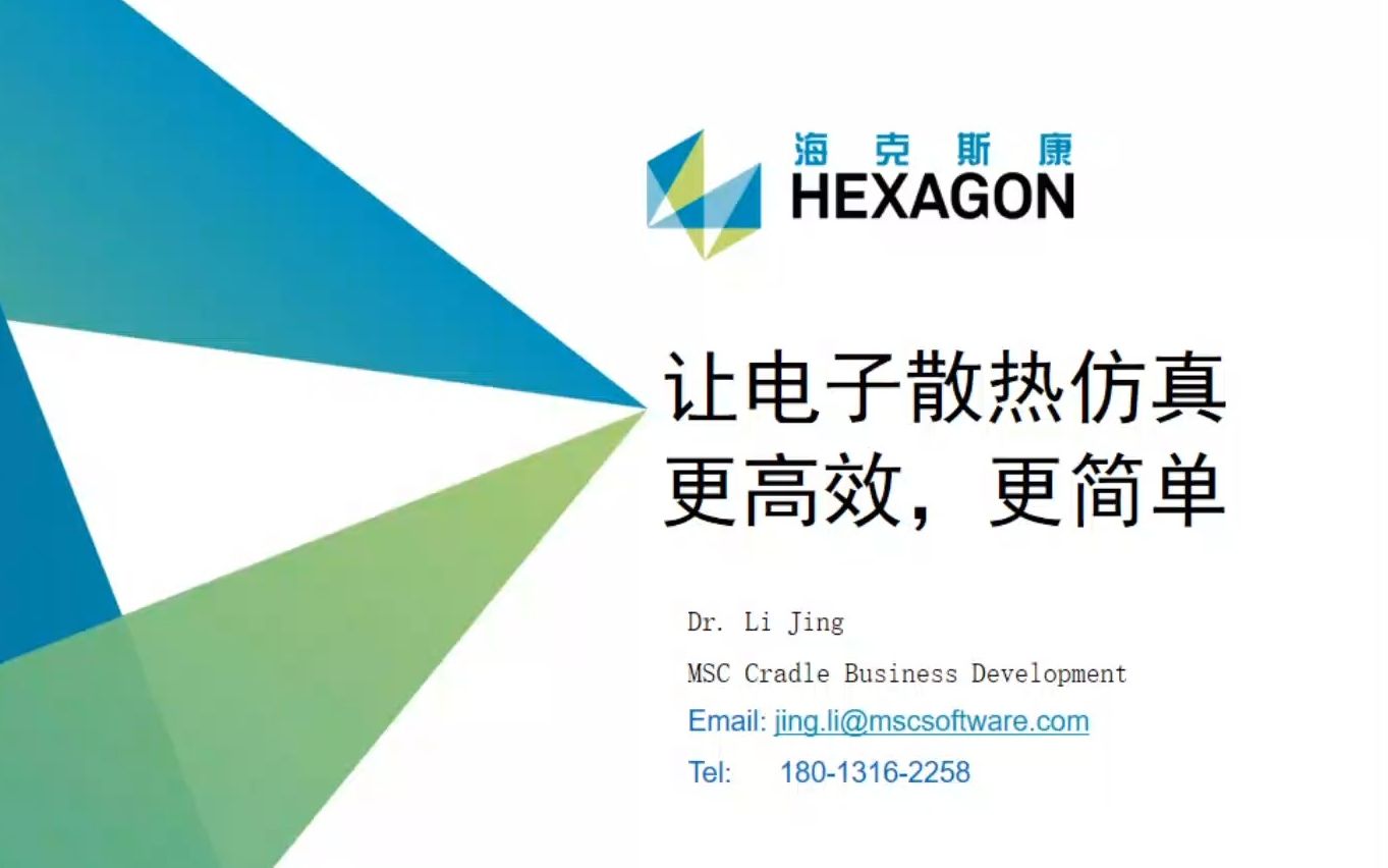 【msc cradle官方视频福利】—msc直播(让电子散热仿真更高效,更简单)