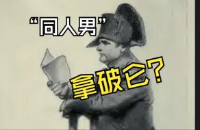 Video herunterladen: 拿皇也当过同人男！？《克里松与欧仁妮》鉴赏