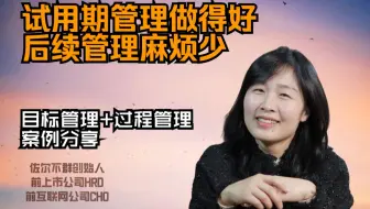 HR管理能力提升｜试用期目标管理详细解读：试用期目标如何设定？试用期员工劝退怎么谈？