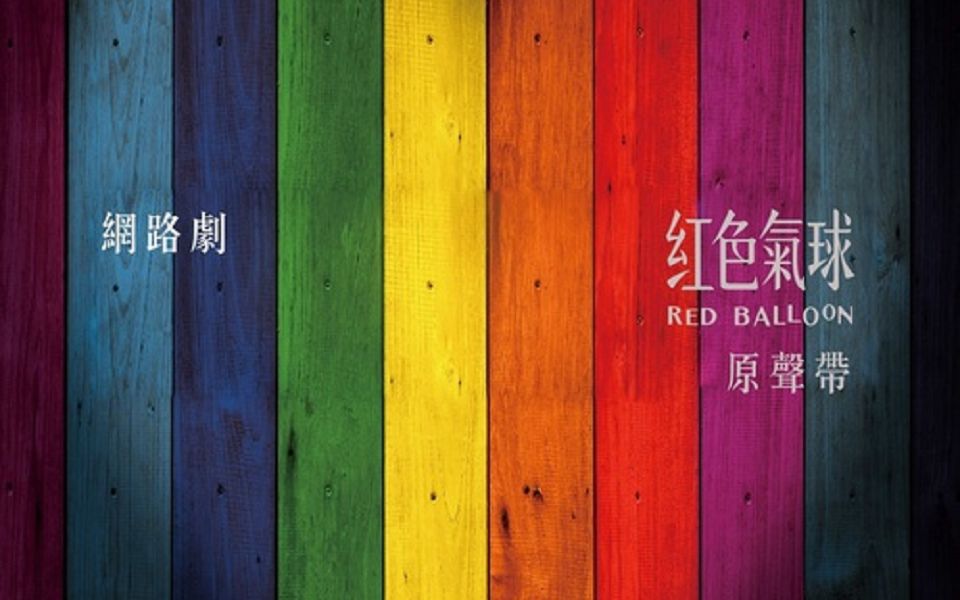 [图]【紅色氣球 | Red Balloon】原声带 官方MV合集