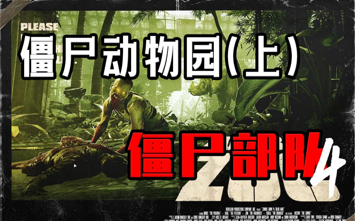 《僵尸部队4》僵尸动物园(上)电笼子里到处都是