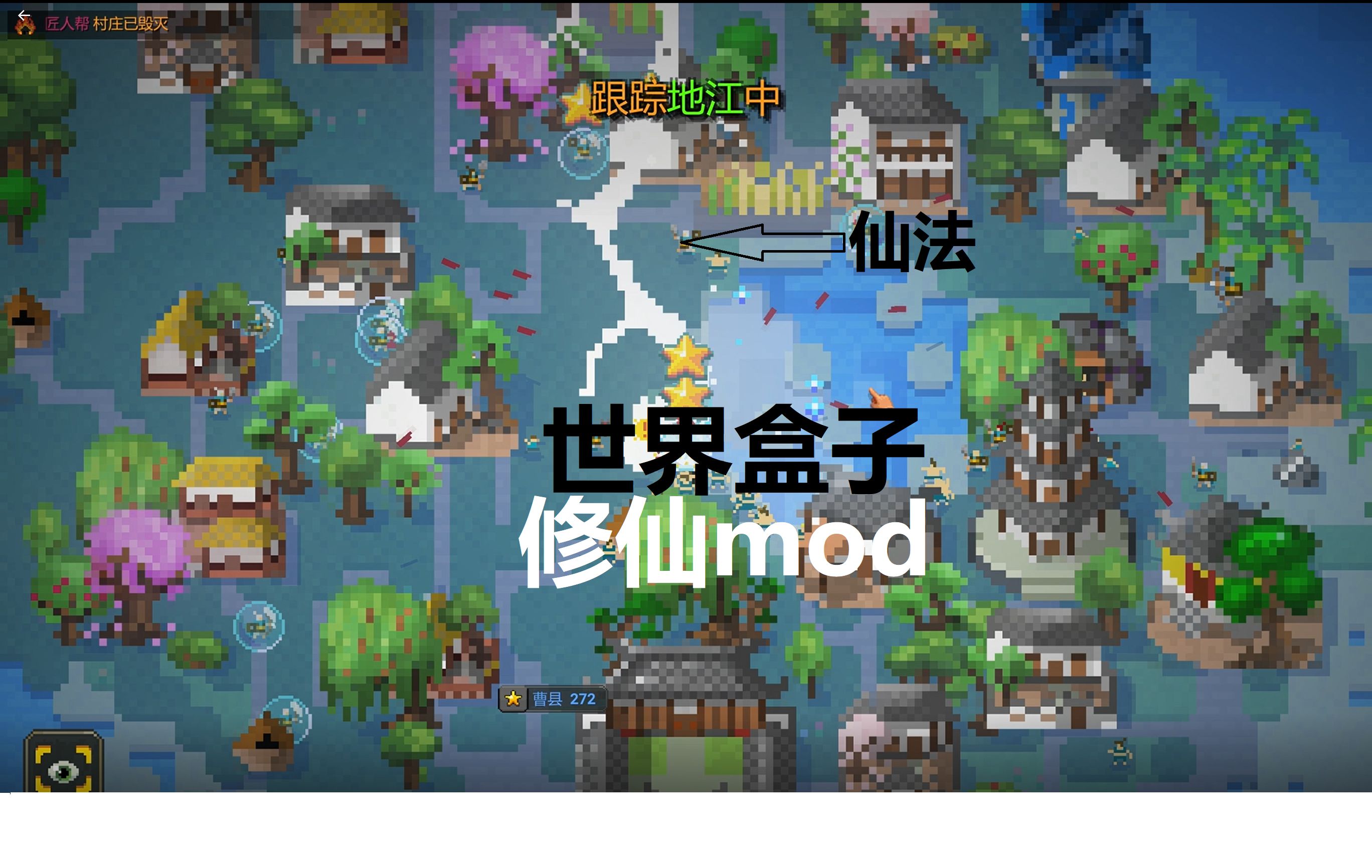 [图]【世界盒子worldbox】修仙mod试玩（下）