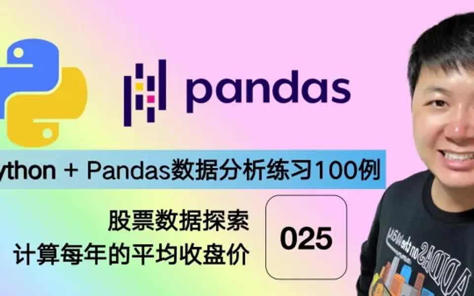 Pandas数据分析,股票数据分析,25哔哩哔哩bilibili