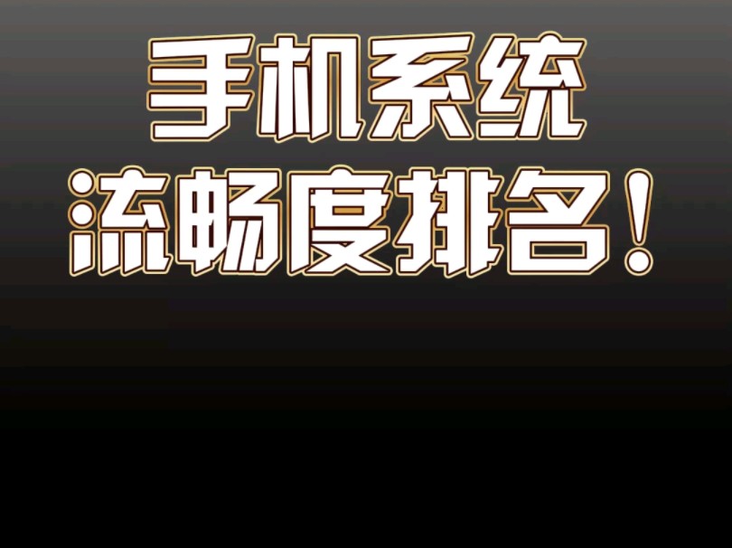 最新版手机系统流畅度排行,你喜欢用哪个系统? #手机 #学生党 #游戏哔哩哔哩bilibili