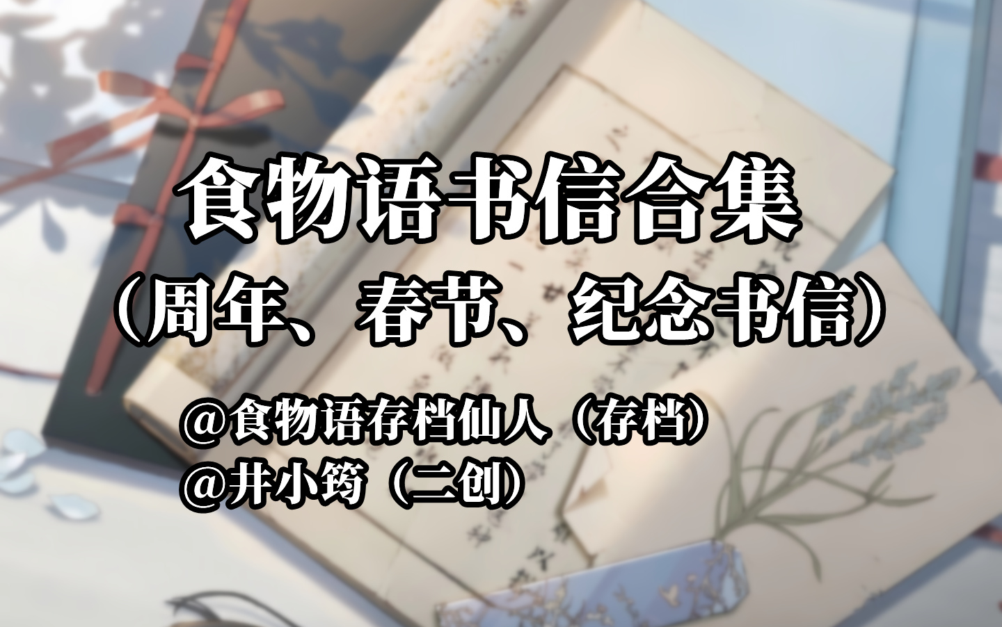 【食物语】书信合集ⷤ𘋨周年、春节、纪念书信)手机游戏热门视频