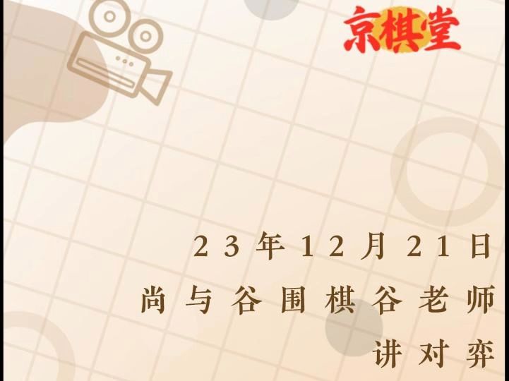 23年12月21日尚与谷围棋谷老师讲对弈哔哩哔哩bilibili