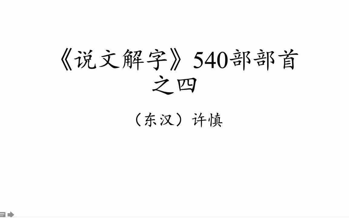 𐟓–说文解字 部首第4集| 篆书540部部首朗读哔哩哔哩bilibili