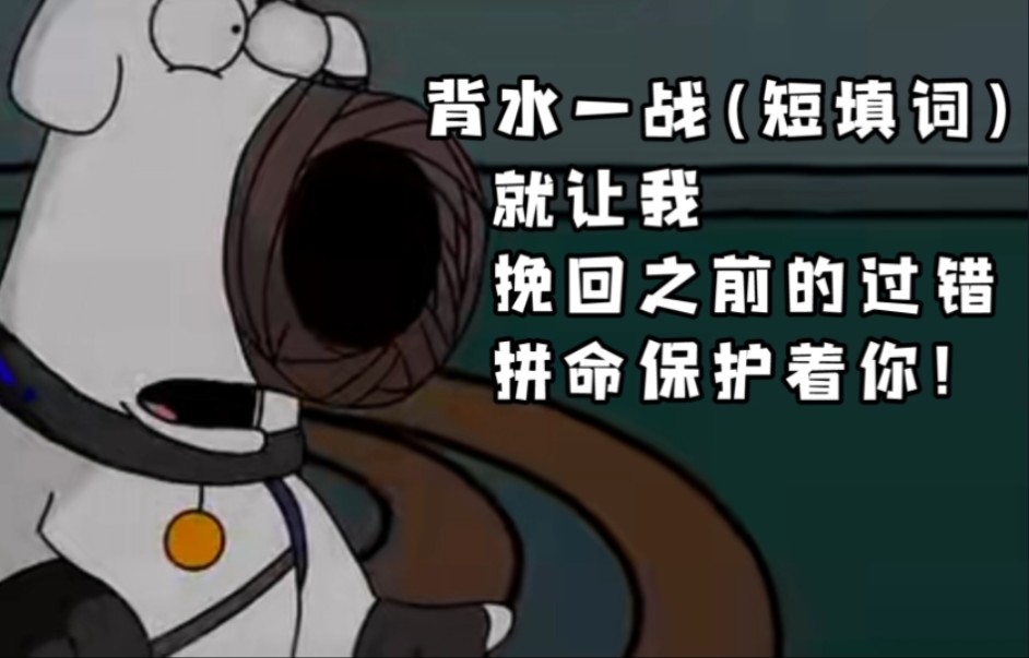 fnf恶搞之家[背水一战 段填词]"这一次就让我挽回之前的过错拼命保护