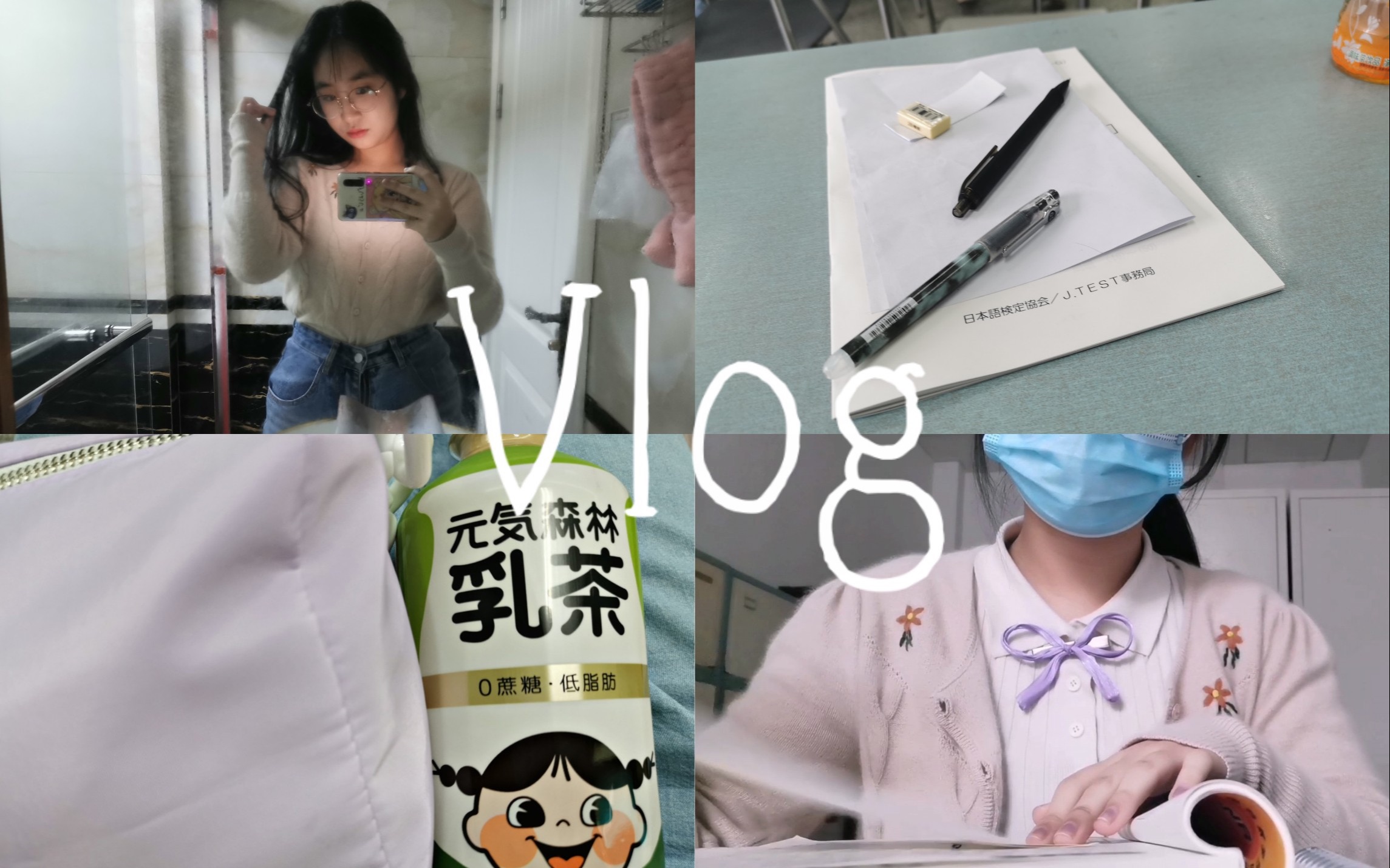 [图]【穿搭分享】参加考试/日常学习/快乐的读书人！！[Lillie]vlog#14