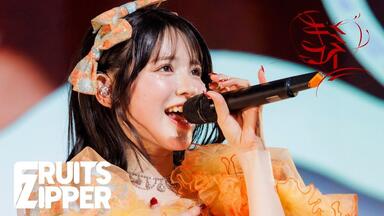 FRUITS ZIPPER/1st LIVE FILM at 日本武道館 FR… image.jpg