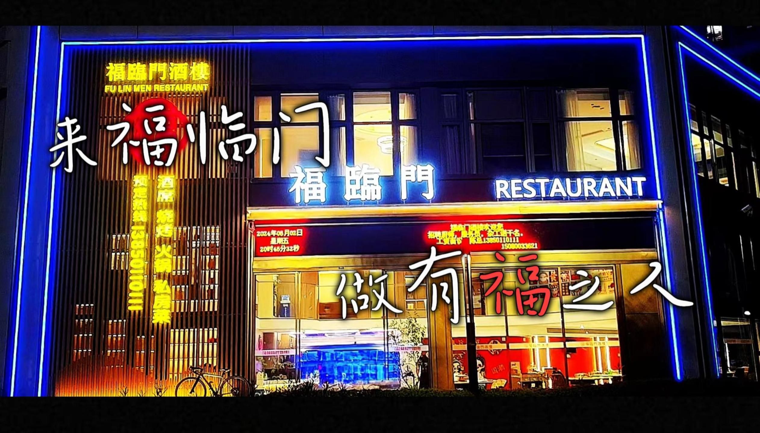 福临门酒楼《福临门》来福临门,做有福之人