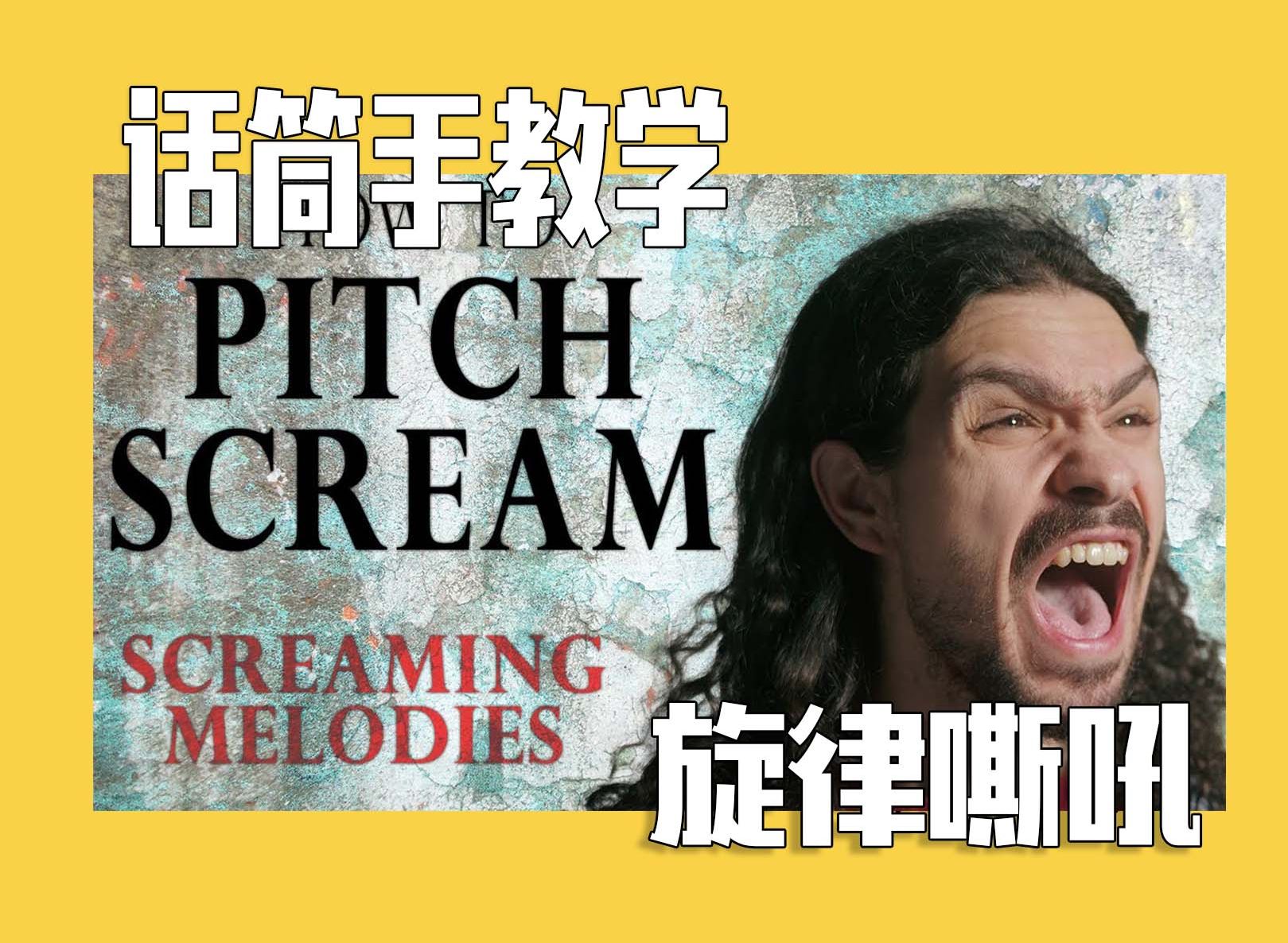 (中字)极端嗓/嘶吼教学之Pitch Scream(旋律嘶吼)教学哔哩哔哩bilibili