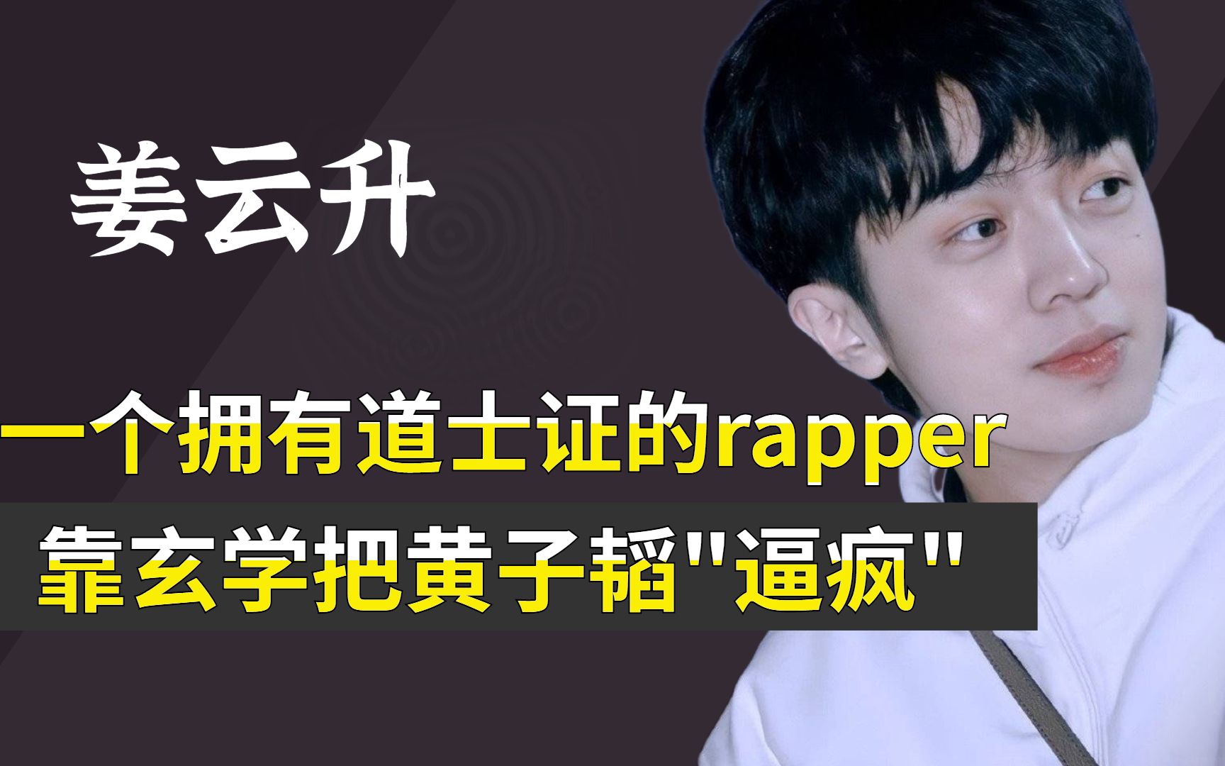 [图]道士转行当rapper？靠玄学把黄子韬“逼疯”，连易立竟也甘拜下风