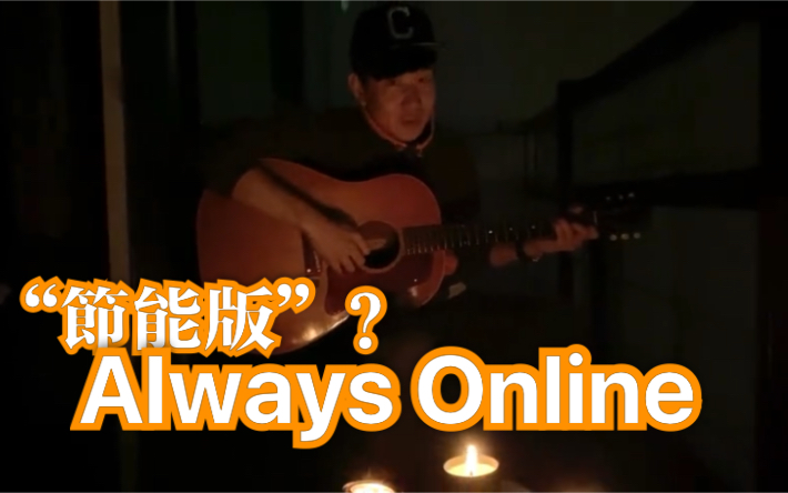 [图]【JJ LIN林俊傑】浪漫燭光彈唱Always Online | 20200328