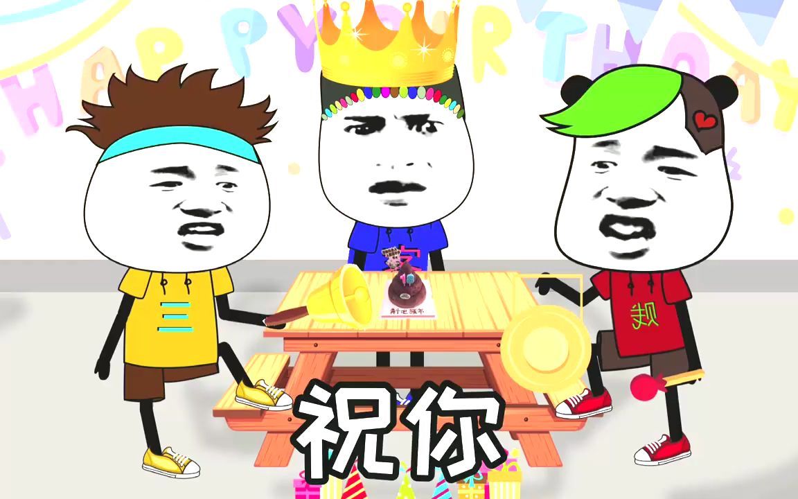 我要唱给我妈听,希望她不会打我#生日快乐#沙雕动画