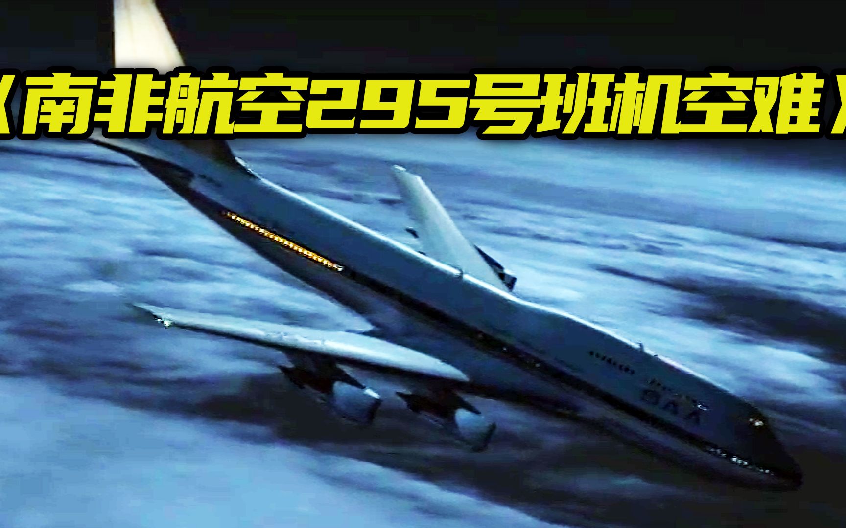 航空史的又一谜团,南非航空295号班机空难哔哩哔哩bilibili