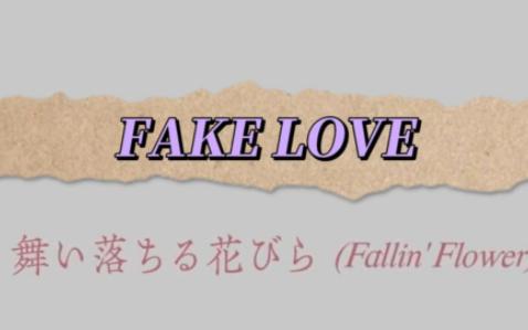 [fallin flower x fake love]若是為了你 就算悲傷我