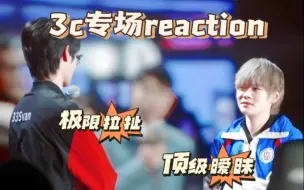 Download Video: 【3C专场reaction】暧昧拉扯才是第一生产力！