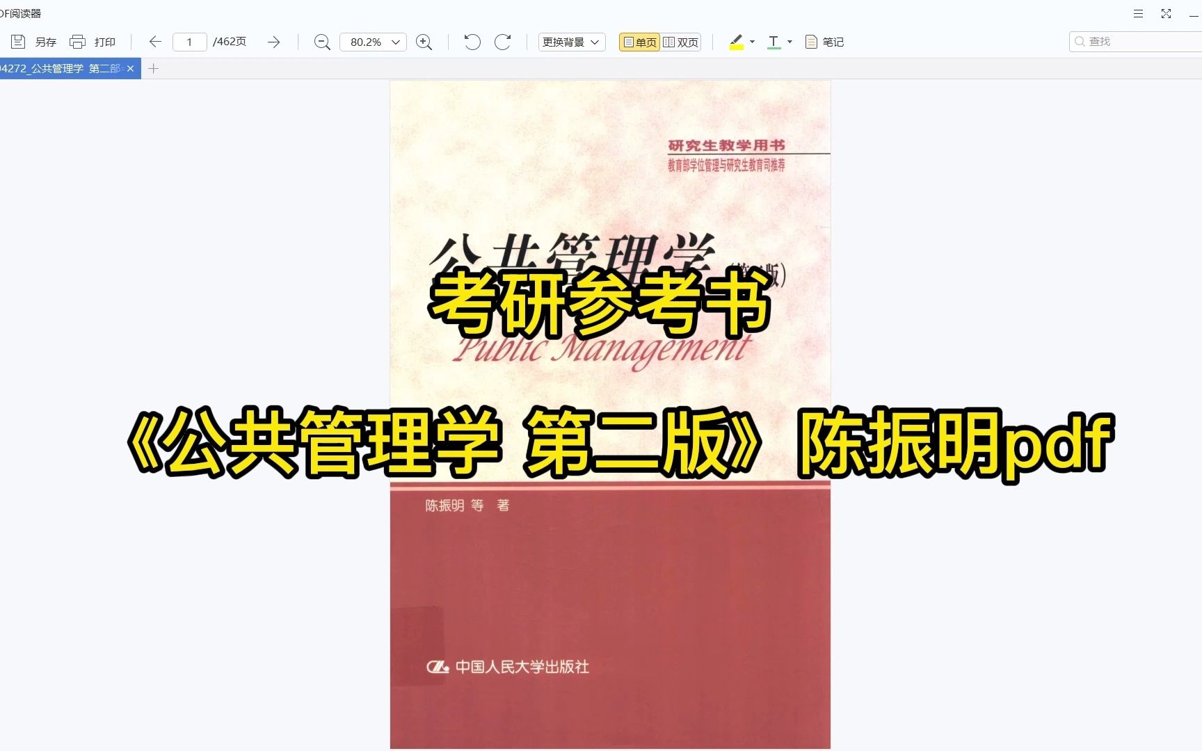 [图]考研参考书目 | 《公共管理学 第二版》陈振明pdf电子书下载