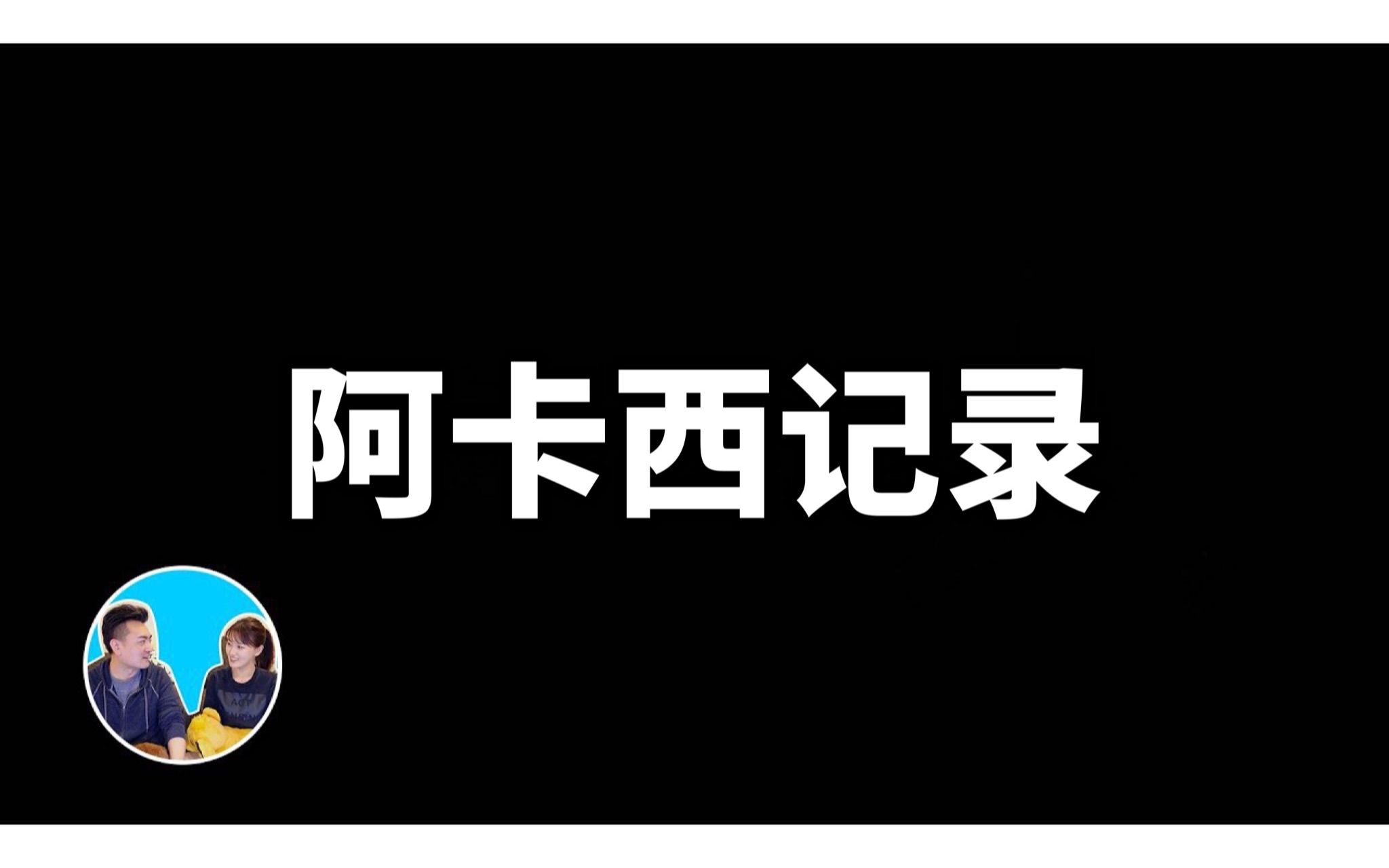 [图]阿卡西记录二期丨老高与小茉