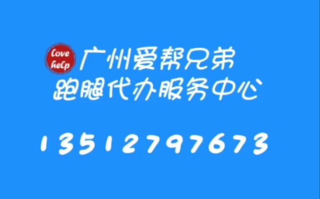 广州爱帮兄弟跑腿代办服务中心哔哩哔哩bilibili