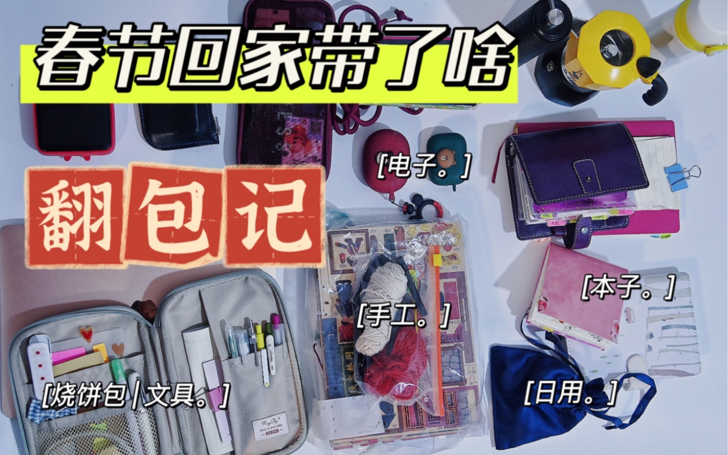 翻包记 | what's in my bag | 春节回家带点啥 | 烧饼包 | 本子文具 | 电子产品 | 日用 | 手工手作 | 我的包里有什么哔哩哔哩bilibili