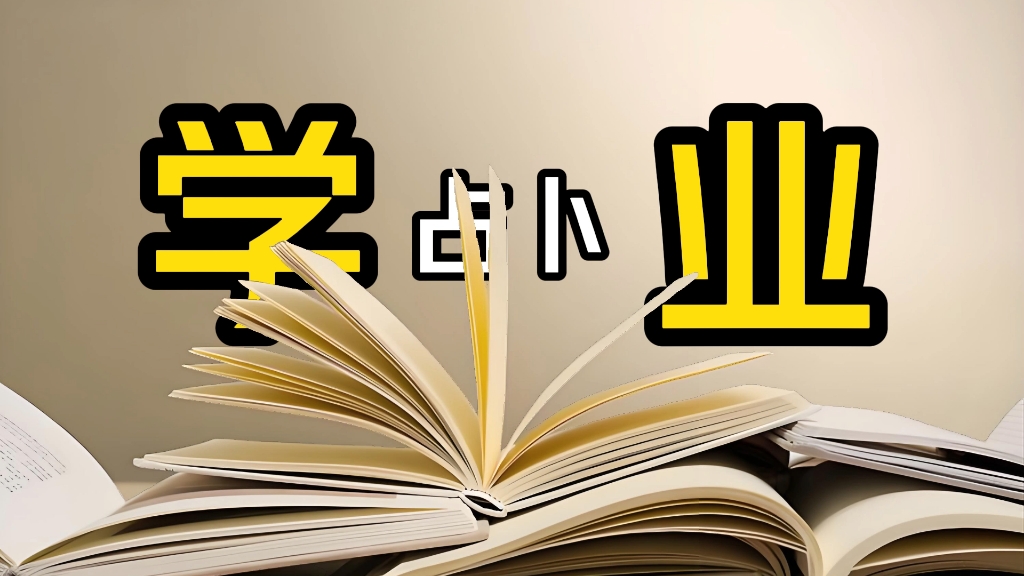 实时占卜:学业测算(考研、考公、考试)哔哩哔哩bilibili