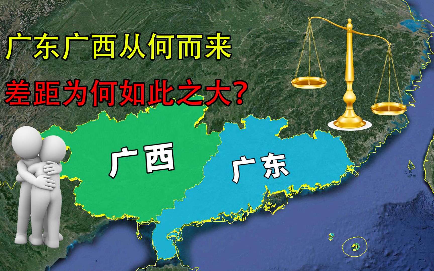 广东广西,怎么分家的?为何经济发展差距如此之大?哔哩哔哩bilibili