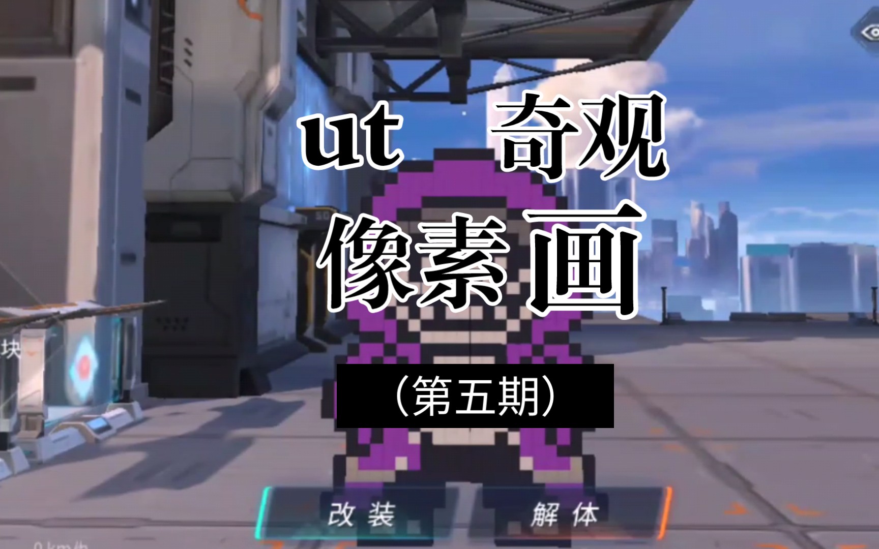 重装上阵奇观ut像素画第五期